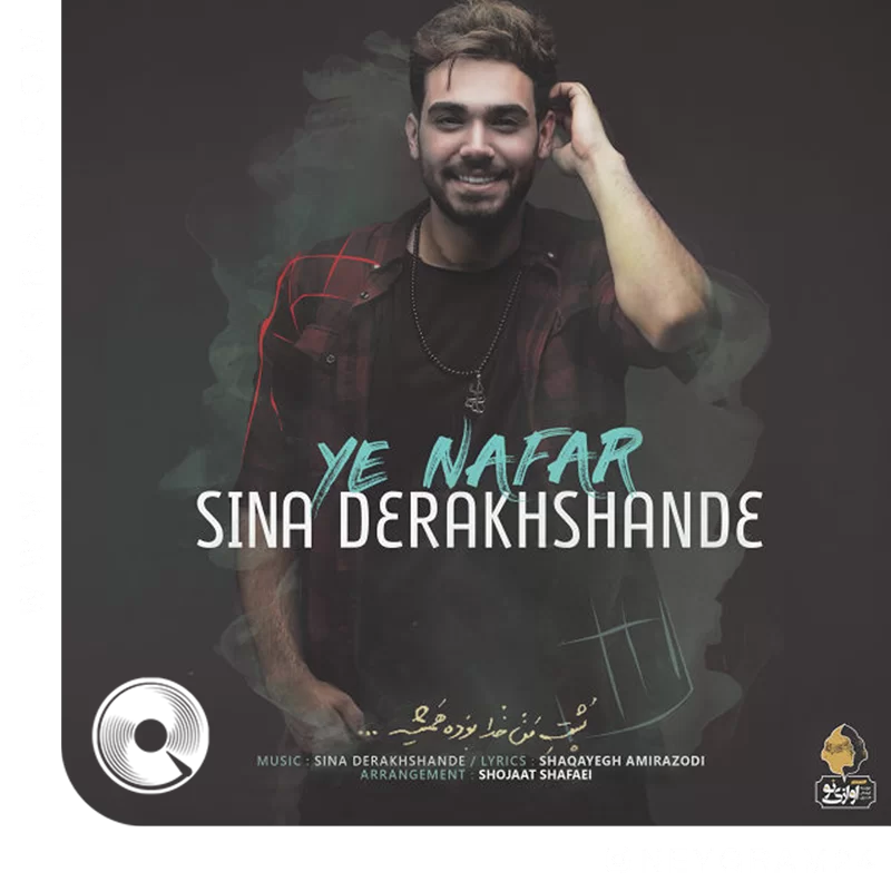 یه نفر + ریمیکس