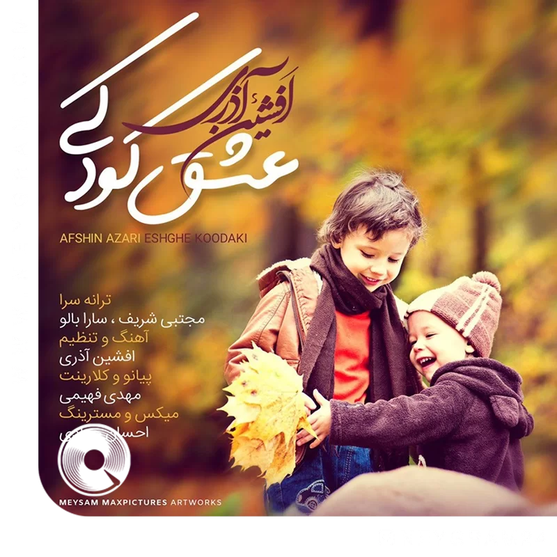 عشق کودکی + بیکلام