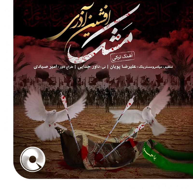 مشک + بیکلام