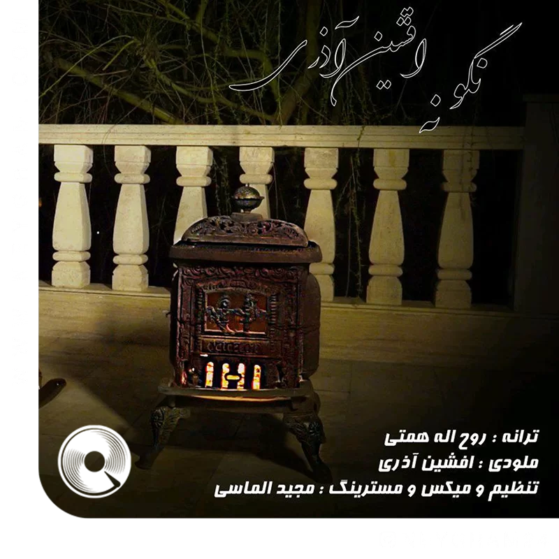 نگو نه + بیکلام