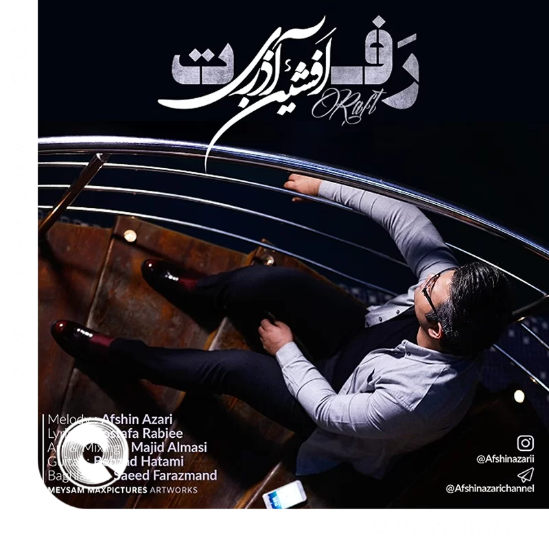 رفت + بیکلام