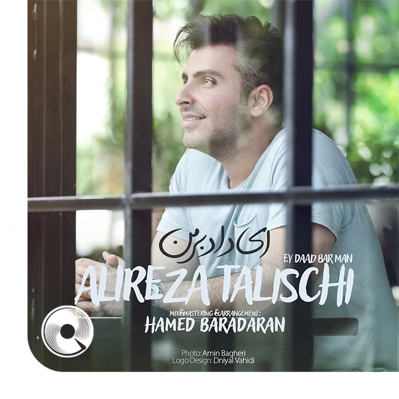 ای داد بر من