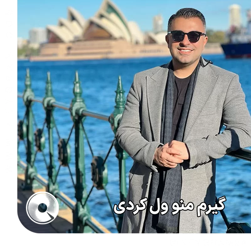 گیریم منو ول کردی