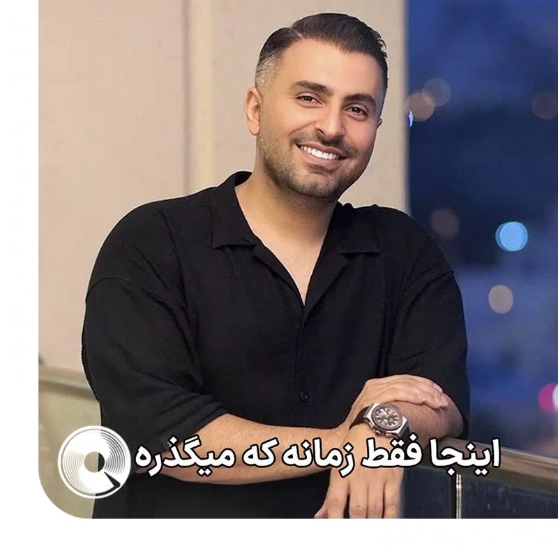 اینجا فقط زمانه که میگذره