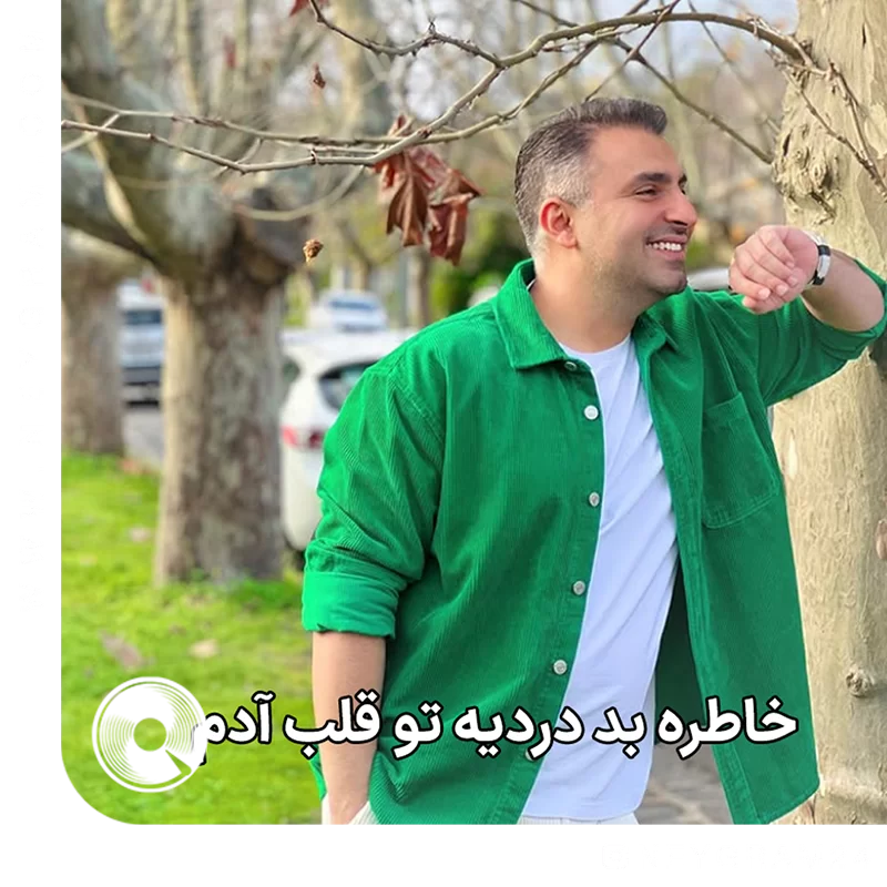 خاطره بد دردیه تو قلب آدم 