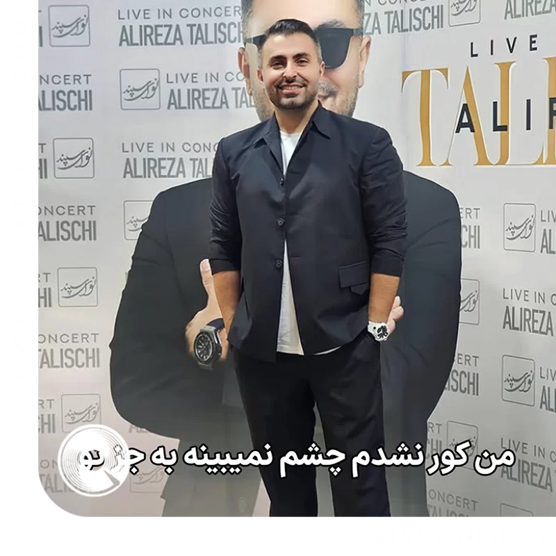 من کور نشدم چشمام نمیبینه به جز تو