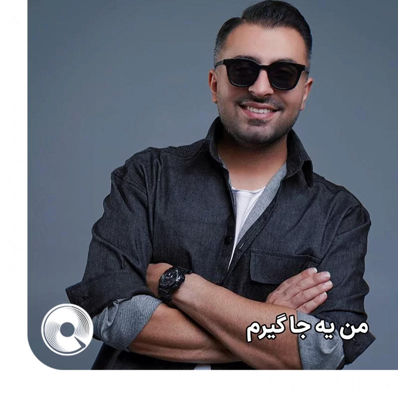 من یه جا گیرم 