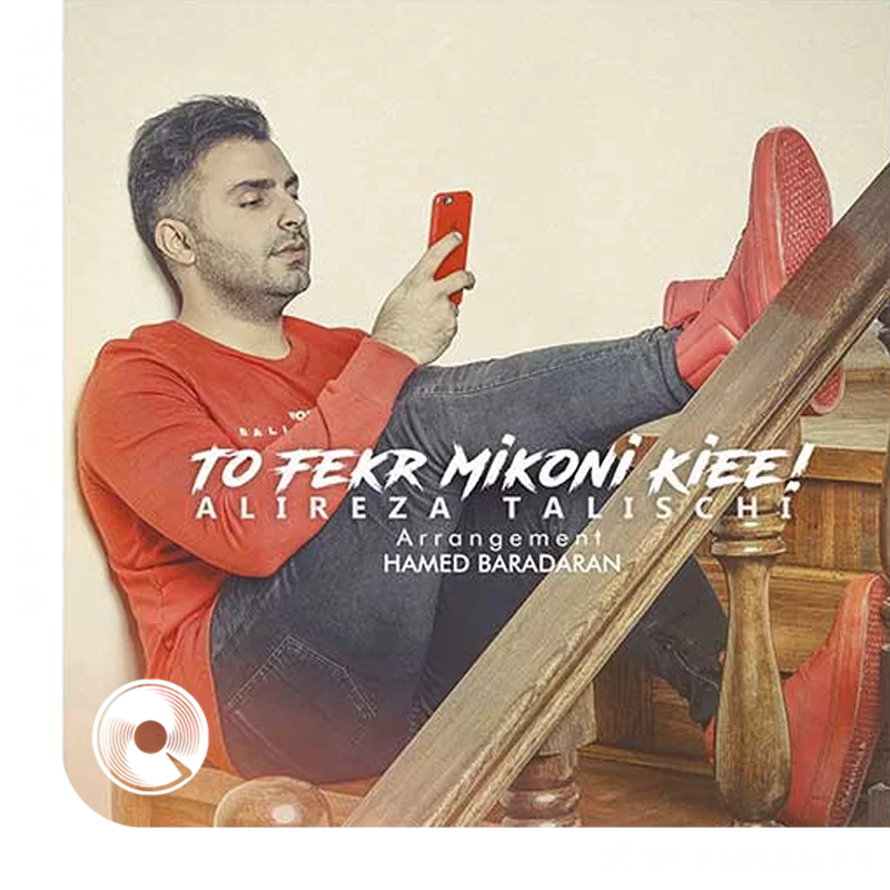 تو فکر میکنی کی ای