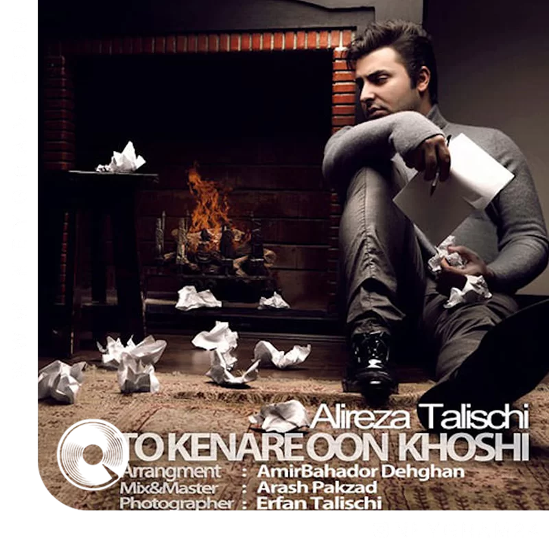 تو کنار اون خوشی