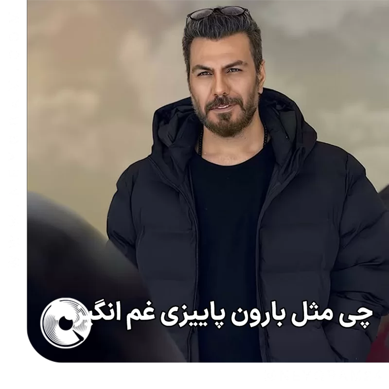 چی مثل بارون پاییزی غم انگیزه