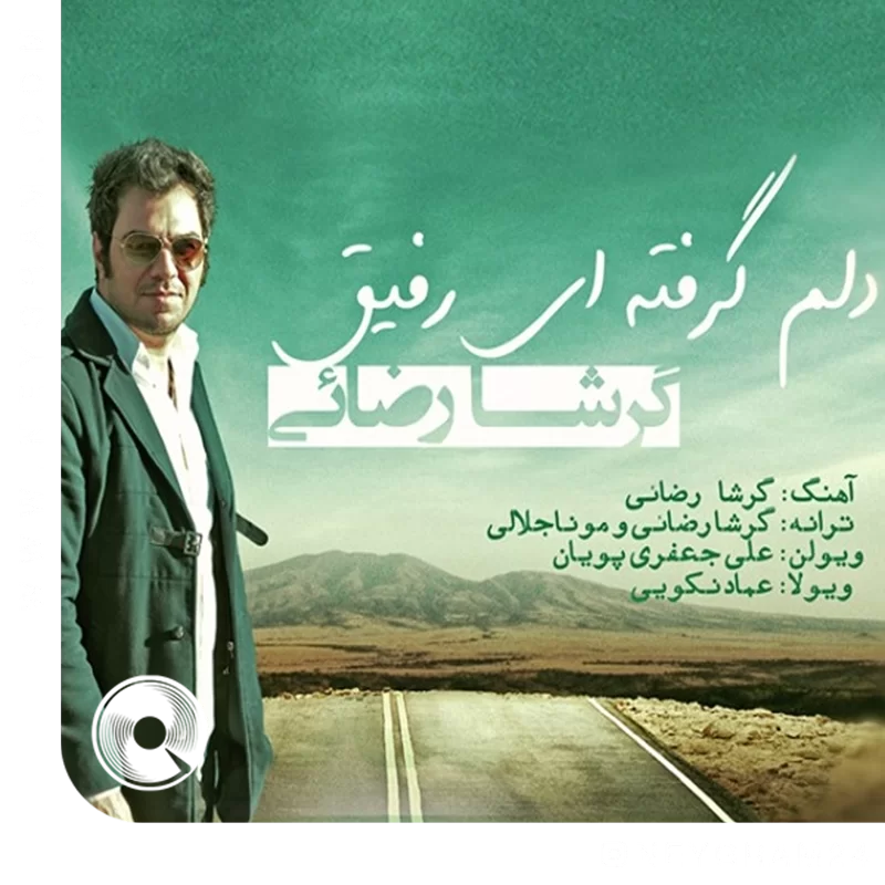 دلم گرفته ای رفیق