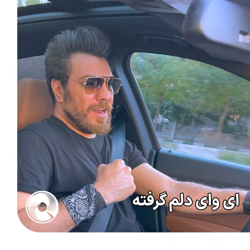 ای وای دلم گرفته