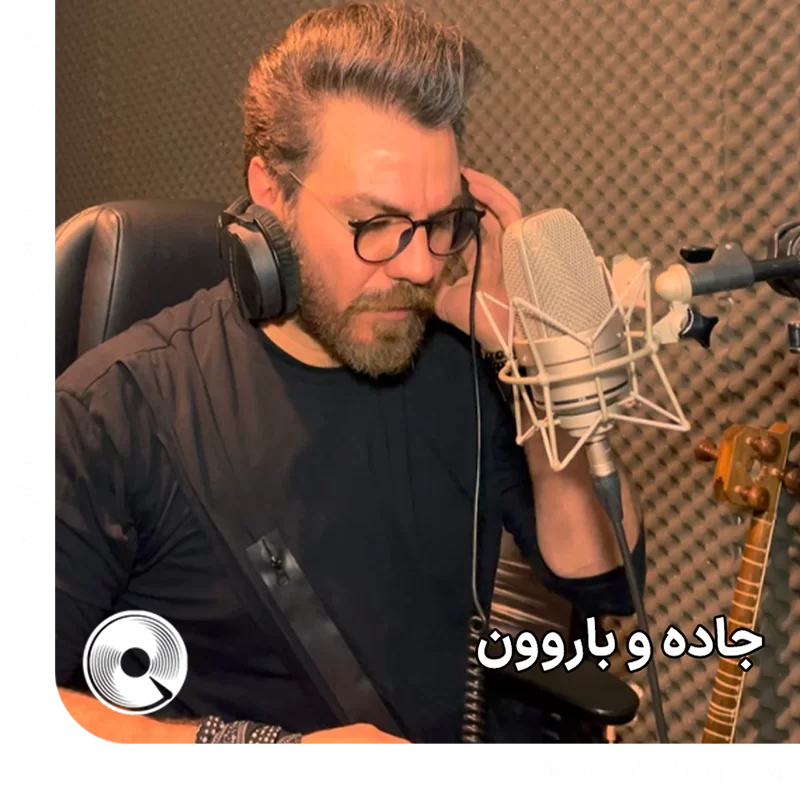 جاده و بارون