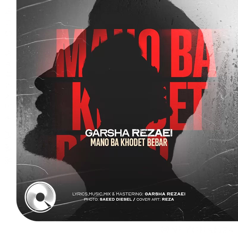 منو با خودت ببر