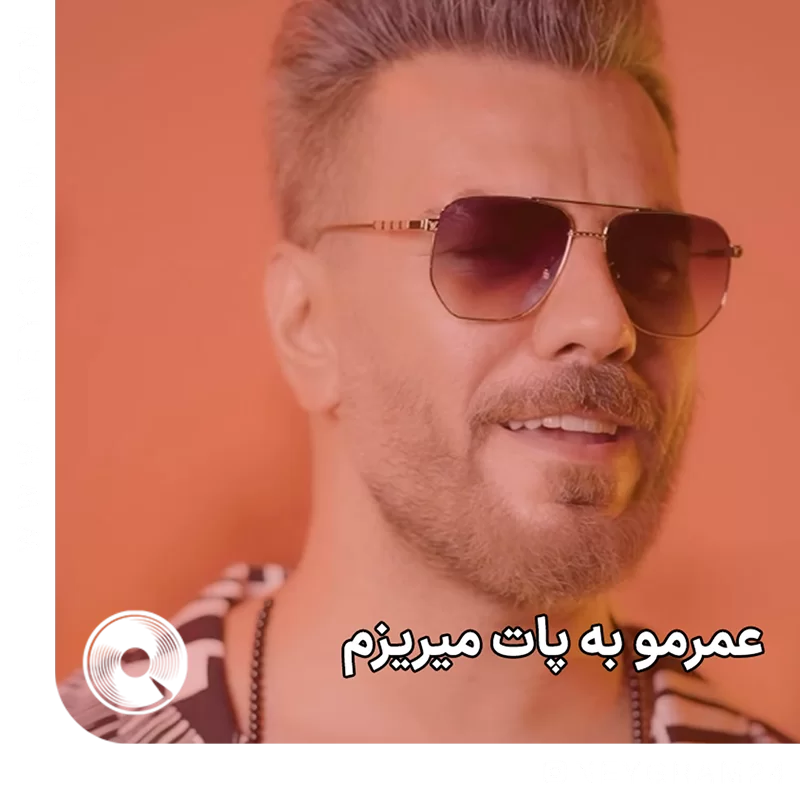 عمرمو به پات میریزم