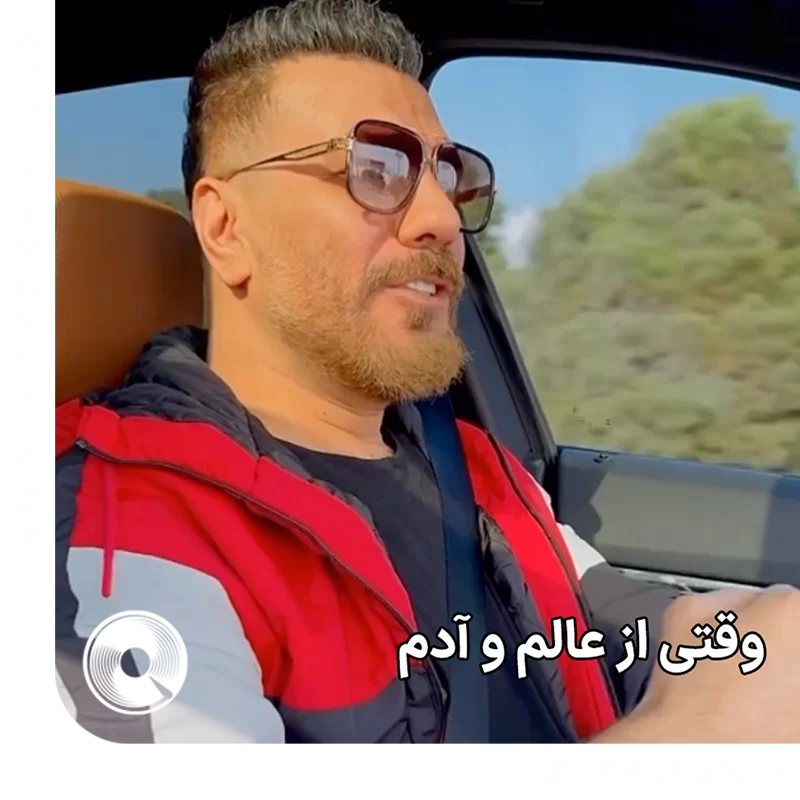 وقتی از عالم و آدم