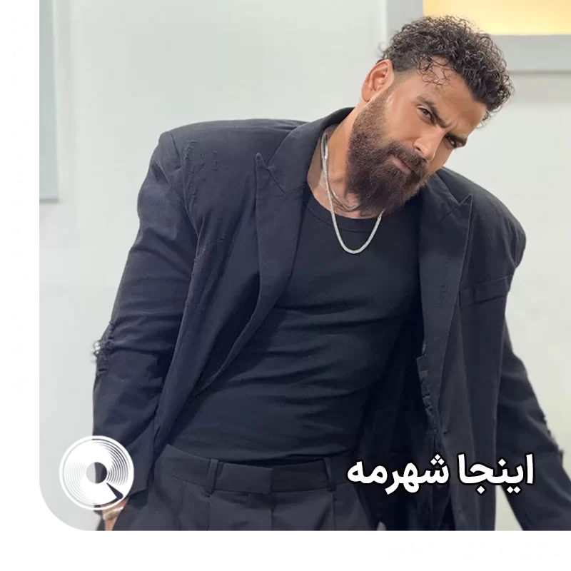 اینجا شهرمه