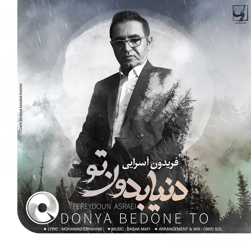 دنیا بدون تو