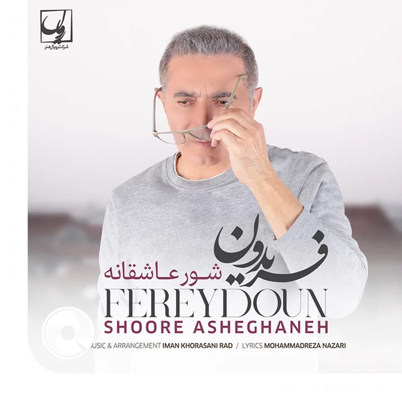 شور عاشقانه