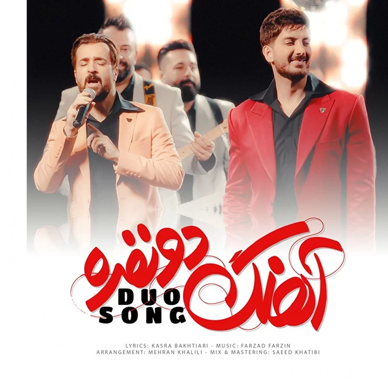 آهنگ دونفره