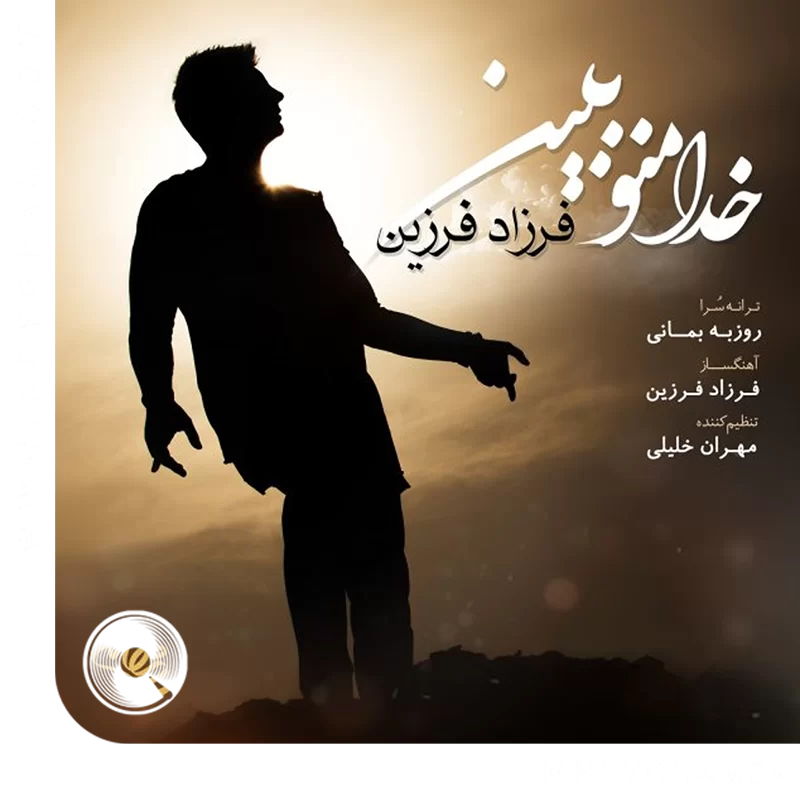 خدا منو ببین