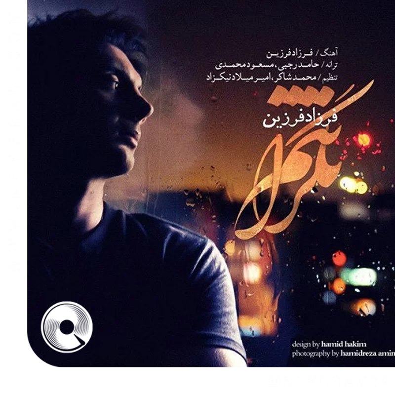 نگرانتم + ریمیکس