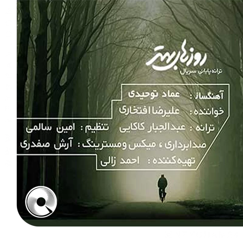 روزهای بهتر