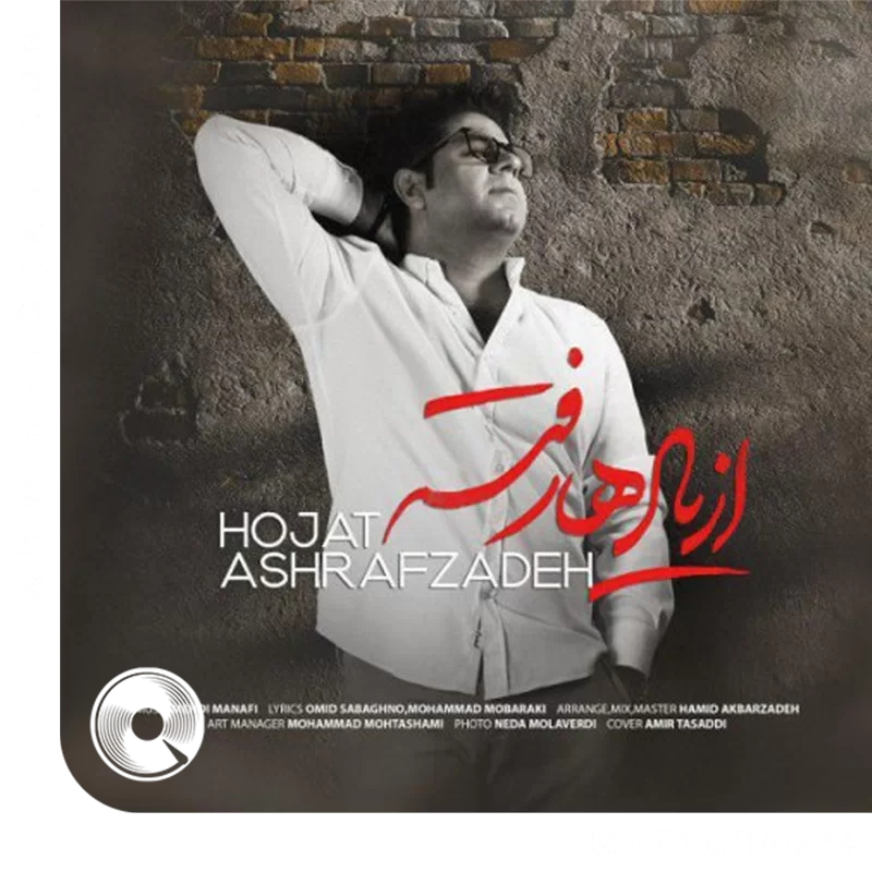 از یادها رفته