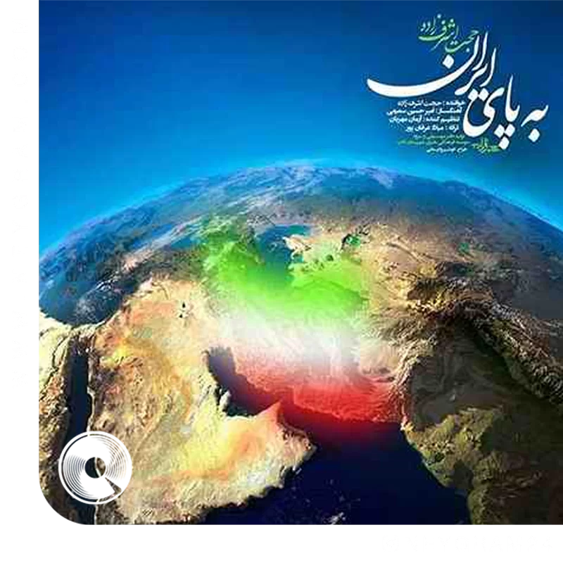 به پای ایران