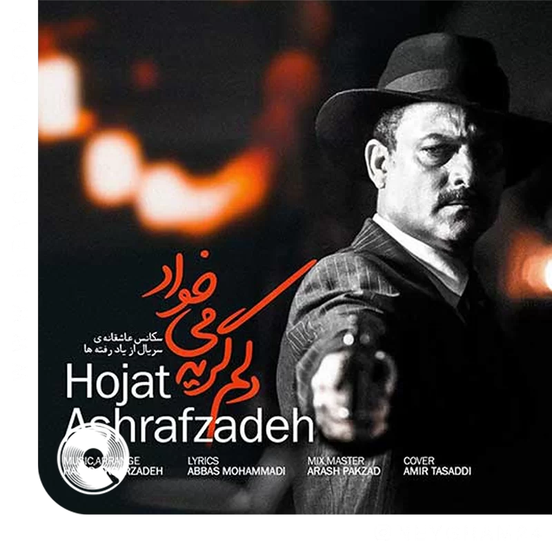 دلم گریه میخواد