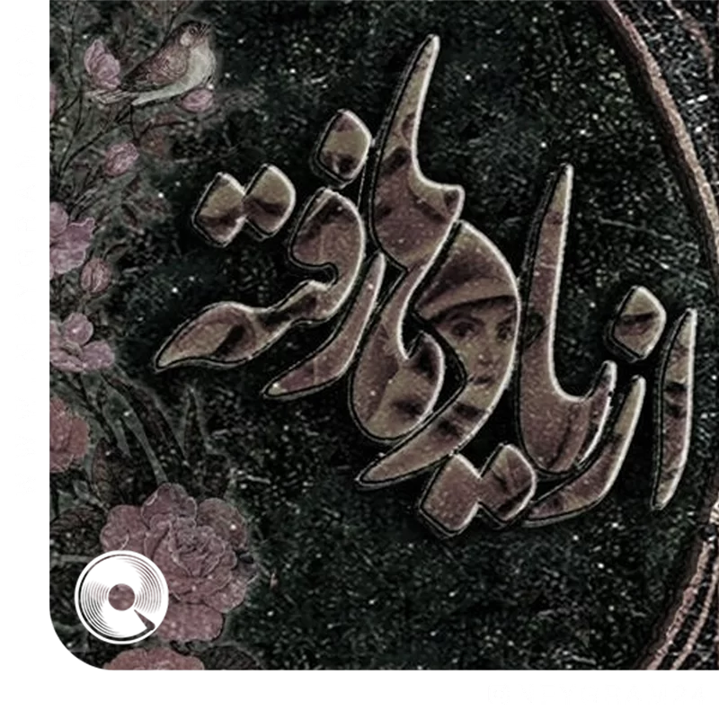 از یادها رفته