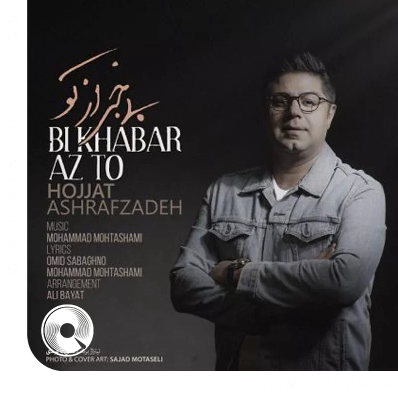 بی خبر از تو