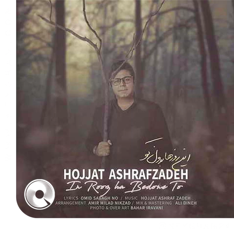 این روزها بدون تو