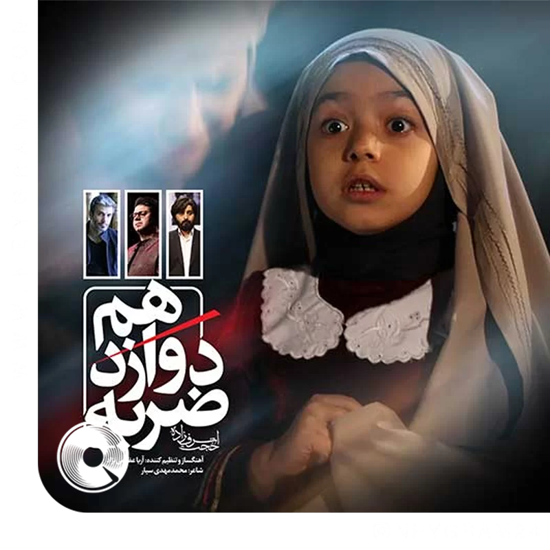 ضربه دوازدهم