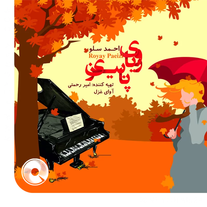 رویای پاییزی