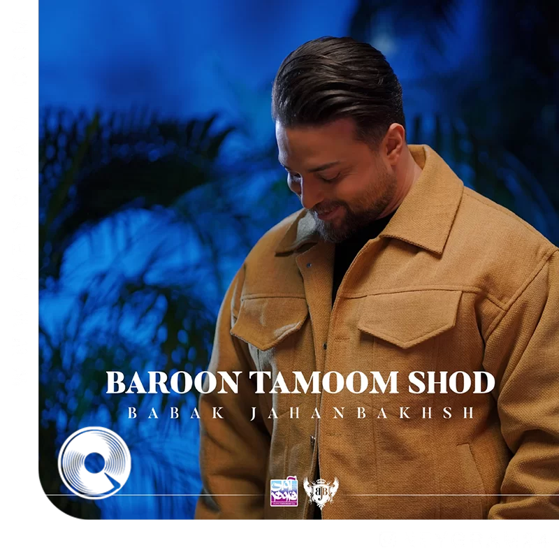 بارون تموم شد