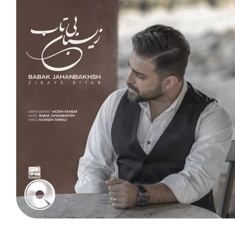 زیبای بیتاب