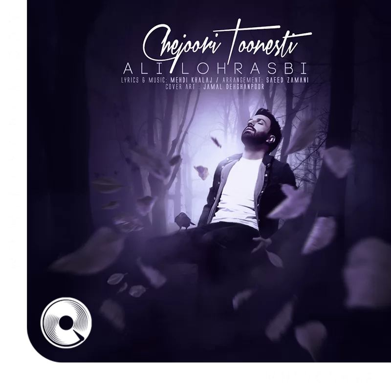 چجوری تونستی