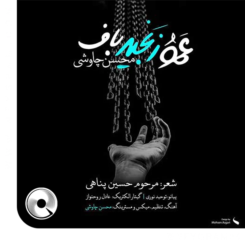 عمو زنجیر باف