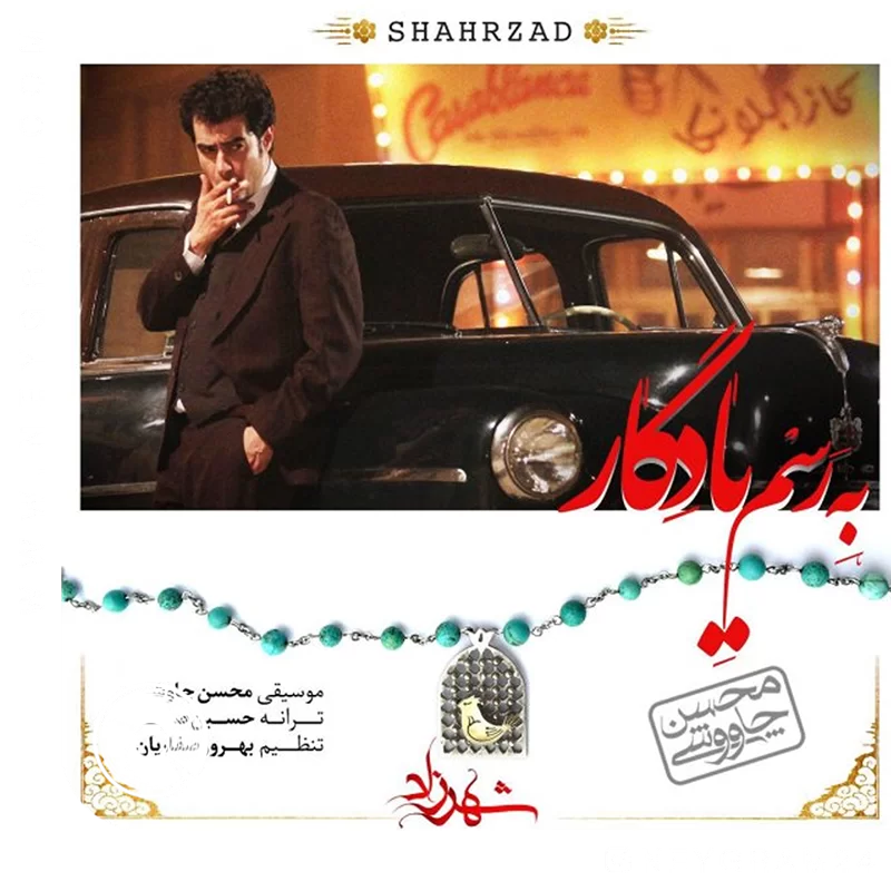 به رسم یادگار