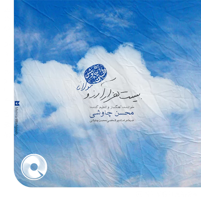 بیست هزار آرزو