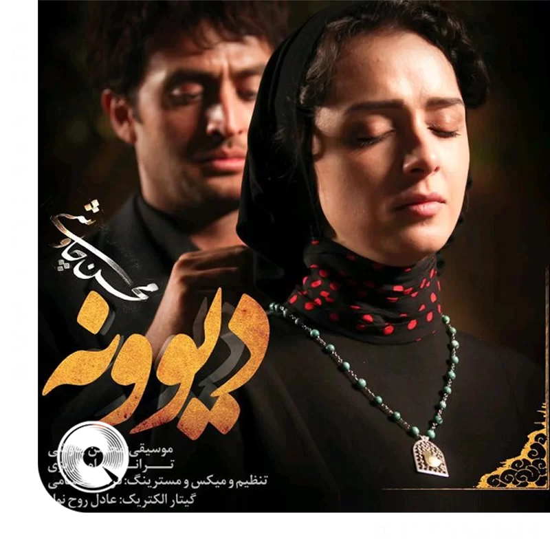 دیوونه + ریمیکس