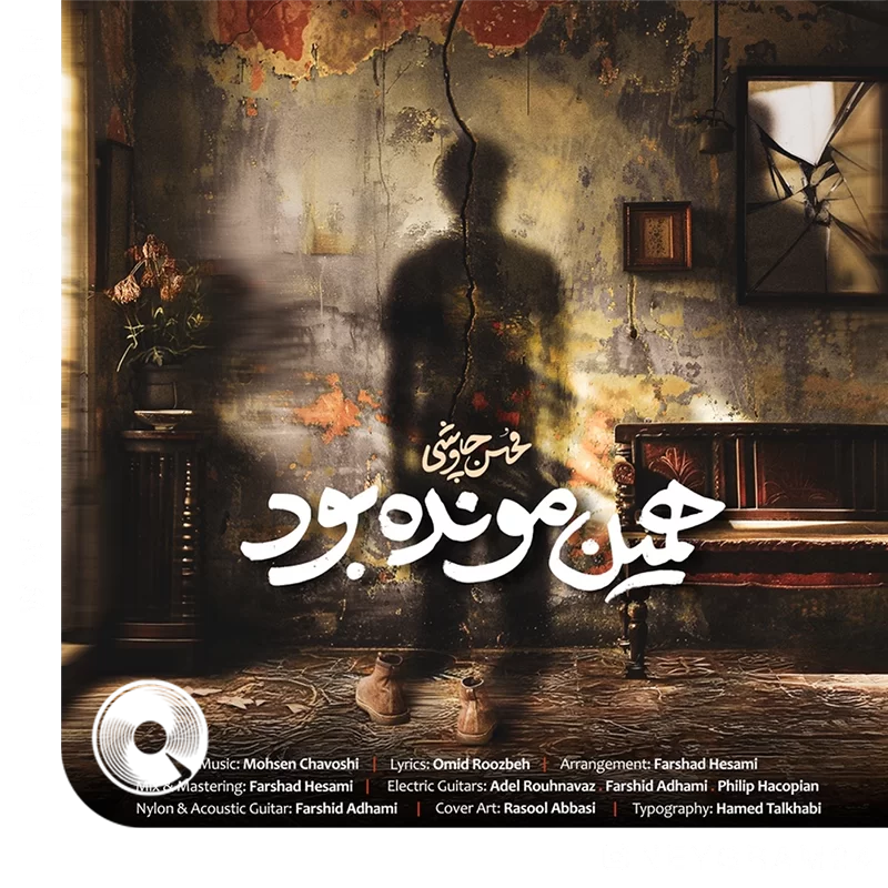 همن مونده بود