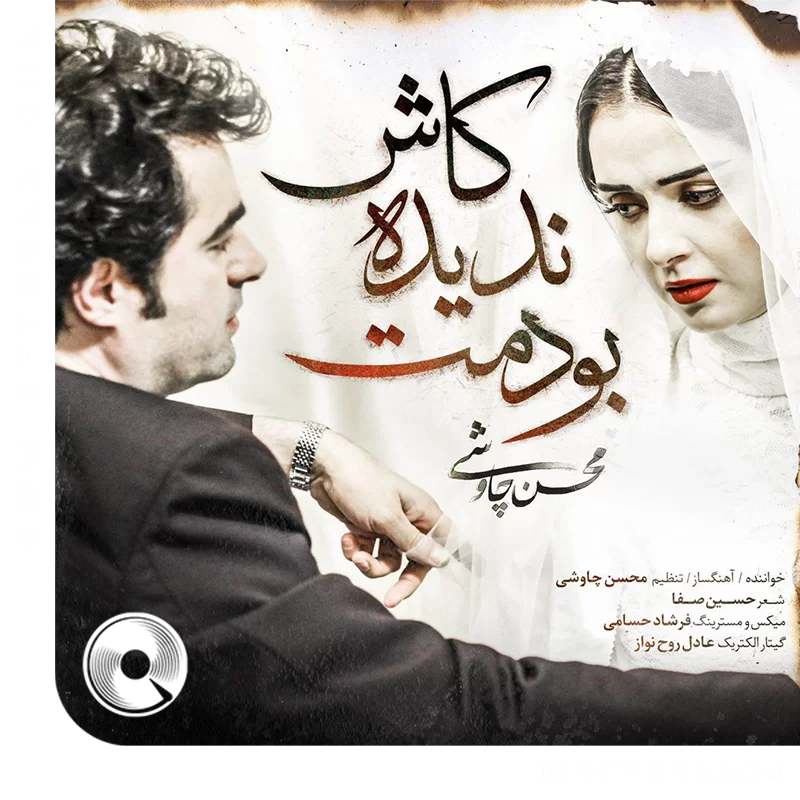 کاش ندیده بودمت