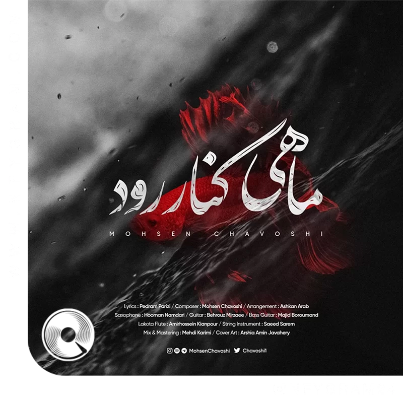 ماهی کنار رود