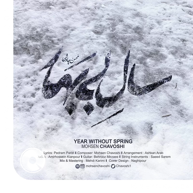 سال بی بهار