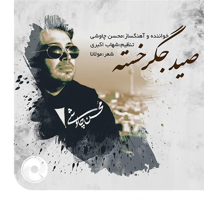 صید جیگر خسته