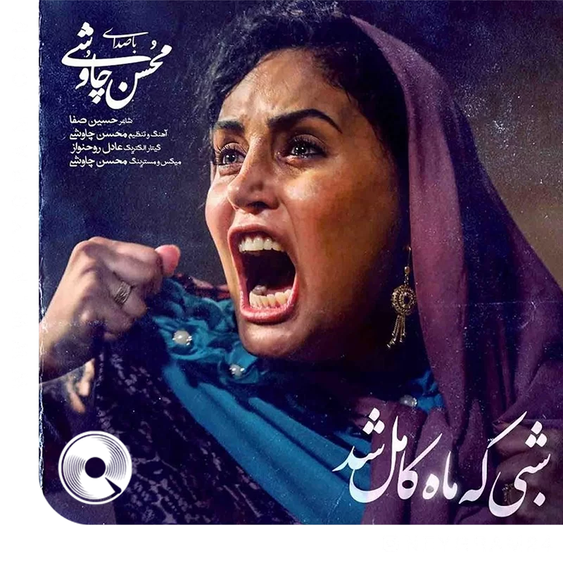 شبی که ماه کامل شد