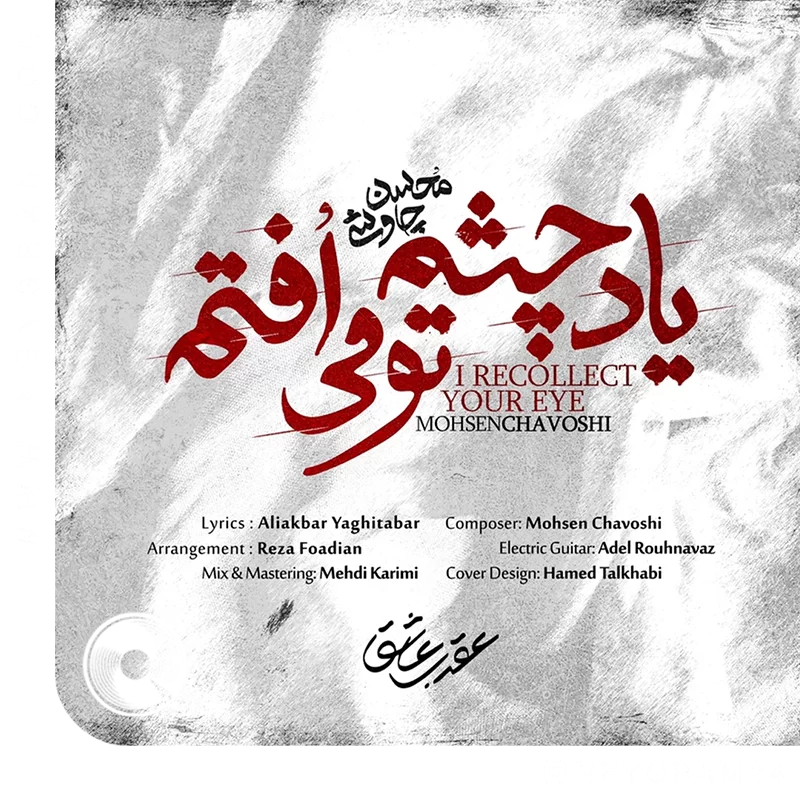 یاد چشم تو می افتم