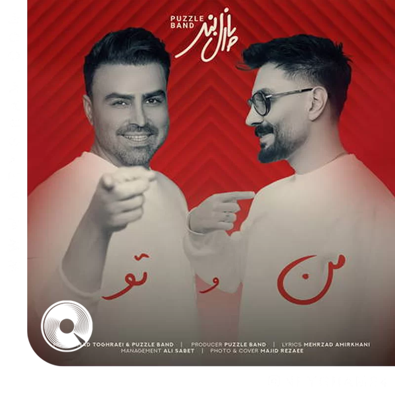 من و تو + ریمیکس